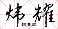钱沛云炜耀行书怎么写