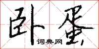 钱沛云卧蛋行书怎么写