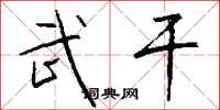 钱沛云武干行书怎么写