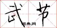 钱沛云武节行书怎么写