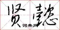 钱沛云贤懿行书怎么写