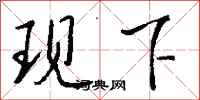钱沛云现下行书怎么写