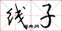 钱沛云线子行书怎么写