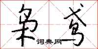 钱沛云枭鸢行书怎么写