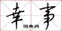 钱沛云幸事行书怎么写
