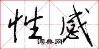 钱沛云性感行书怎么写