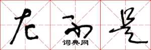 王冬龄左不是草书怎么写