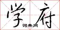 钱沛云学府行书怎么写