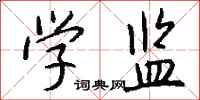钱沛云学监行书怎么写