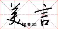 钱沛云美言行书怎么写