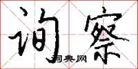 钱沛云询察行书怎么写