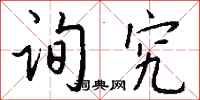 钱沛云询究行书怎么写
