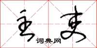 王冬龄主吏草书怎么写