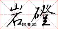 钱沛云岩磴行书怎么写