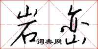 钱沛云岩峦行书怎么写