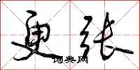 曾庆福更张行书怎么写