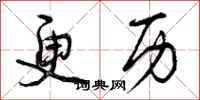 曾庆福更历行书怎么写