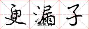 曾庆福更漏子行书怎么写