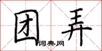 荆霄鹏团弄楷书怎么写