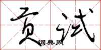 曾庆福贡试行书怎么写