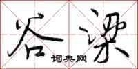 曾庆福谷梁行书怎么写