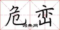 荆霄鹏危峦楷书怎么写