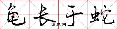 曾庆福龟长于蛇行书怎么写