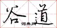 曾庆福谷道行书怎么写