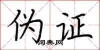荆霄鹏伪证楷书怎么写