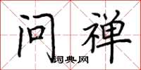 荆霄鹏问禅楷书怎么写