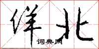 钱沛云佯北行书怎么写