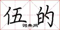 荆霄鹏伍的楷书怎么写