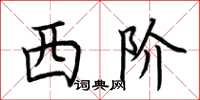 荆霄鹏西阶楷书怎么写