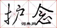 曾庆福护念行书怎么写