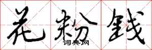 曾庆福花粉钱行书怎么写