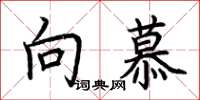 荆霄鹏向慕楷书怎么写