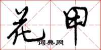 曾庆福花甲行书怎么写