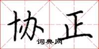 荆霄鹏协正楷书怎么写