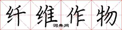 荆霄鹏纤维作物楷书怎么写