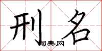 荆霄鹏刑名楷书怎么写