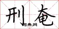 荆霄鹏刑奄楷书怎么写