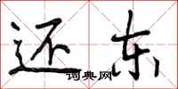 曾庆福还东行书怎么写