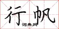 荆霄鹏行帆楷书怎么写