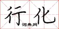 荆霄鹏行化楷书怎么写