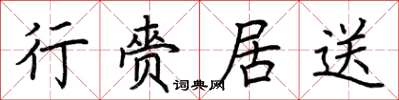 荆霄鹏行赍居送楷书怎么写