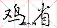 曾庆福鸡省行书怎么写