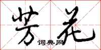 曾庆福芳花行书怎么写
