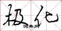 曾庆福极化行书怎么写