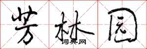 曾庆福芳林园行书怎么写