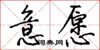 钱沛云意愿行书怎么写